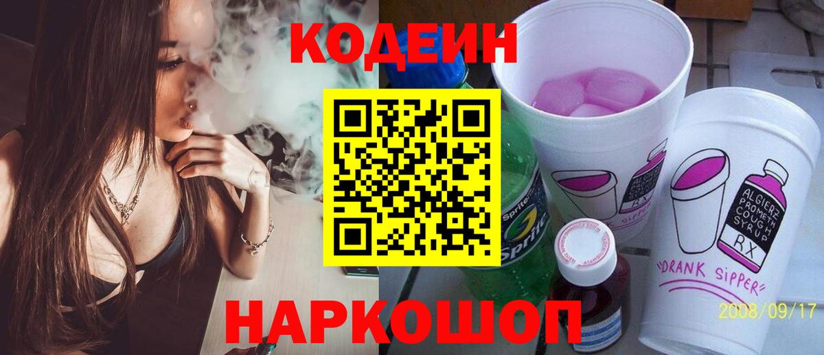 Codein Purple Drank  Кодеиновый сироп Lean напиток Lean (лин)  Новый Уренгой  Вход с VPN 